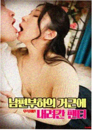 无耻混蛋